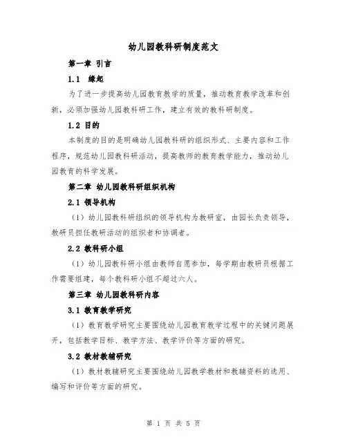 幼儿园教科研制度范文(二篇)