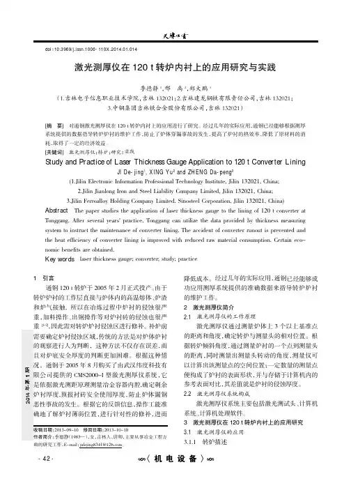 激光测厚仪在120t转炉内衬上的应用研究与实践