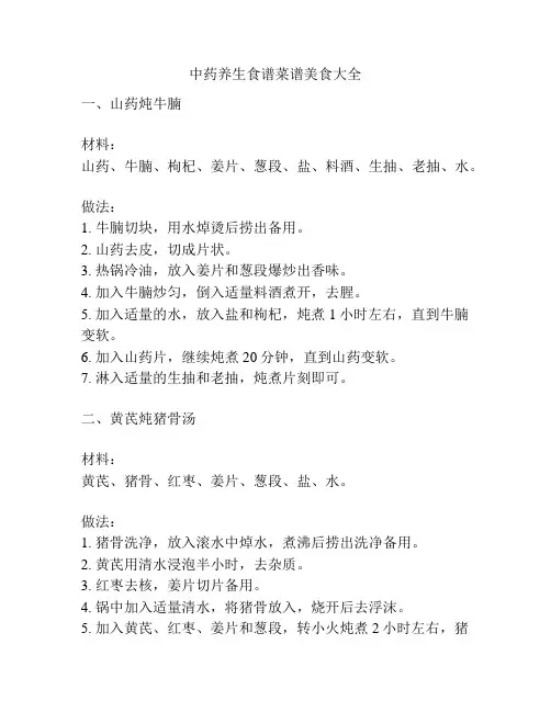 中药养生食谱菜谱美食大全