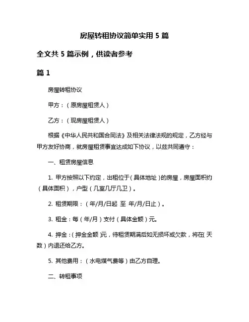 房屋转租协议简单实用5篇