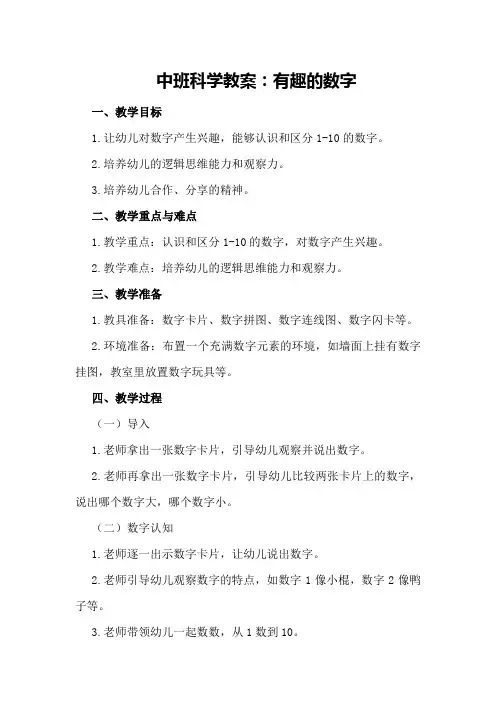 中班科学教案：有趣的数字