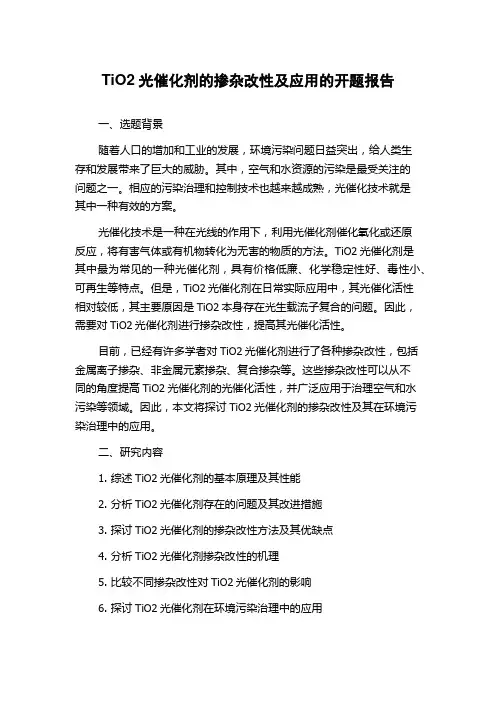 TiO2光催化剂的掺杂改性及应用的开题报告