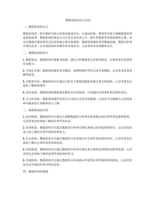 数据新闻知识点总结