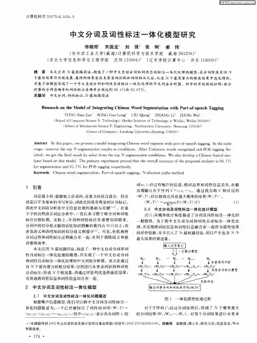 中文分词及词性标注一体化模型研究