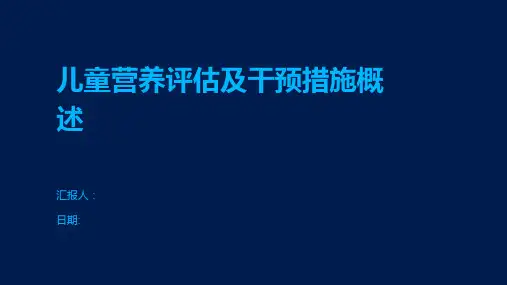 儿童营养评估及干预措施概述