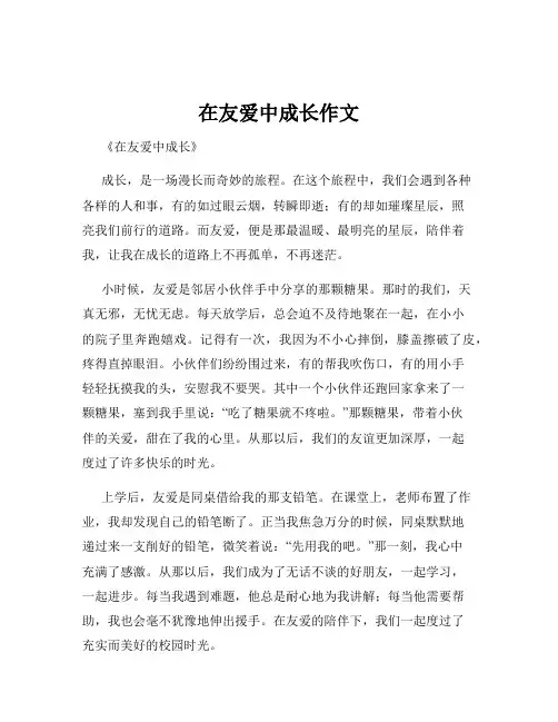 在友爱中成长作文