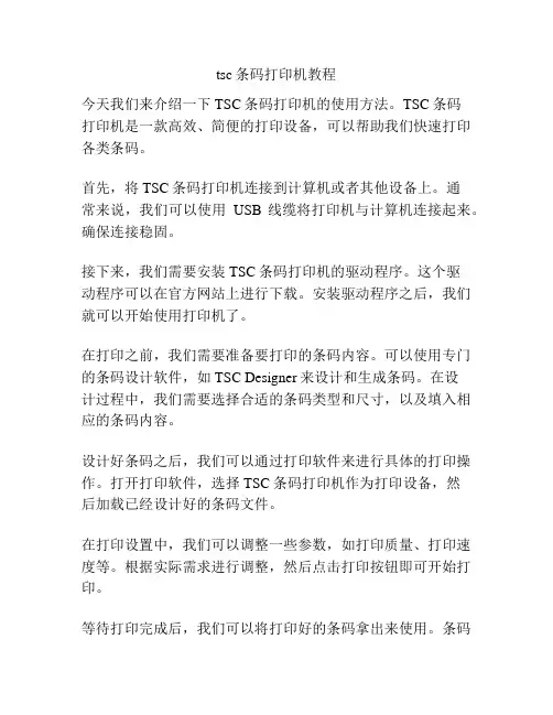 tsc条码打印机教程