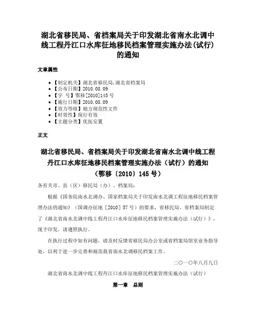 湖北省移民局、省档案局关于印发湖北省南水北调中线工程丹江口水库征地移民档案管理实施办法(试行)的通知