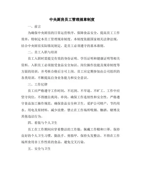 中央厨房员工管理规章制度