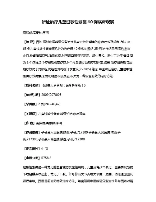 辨证治疗儿童过敏性紫癜40例临床观察
