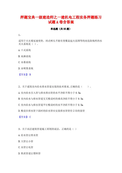 押题宝典一级建造师之一建机电工程实务押题练习试题A卷含答案