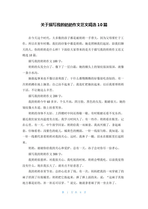 关于描写我的奶奶作文范文精选10篇