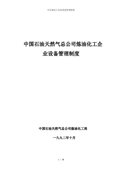 中石油化工企业设备管理制度