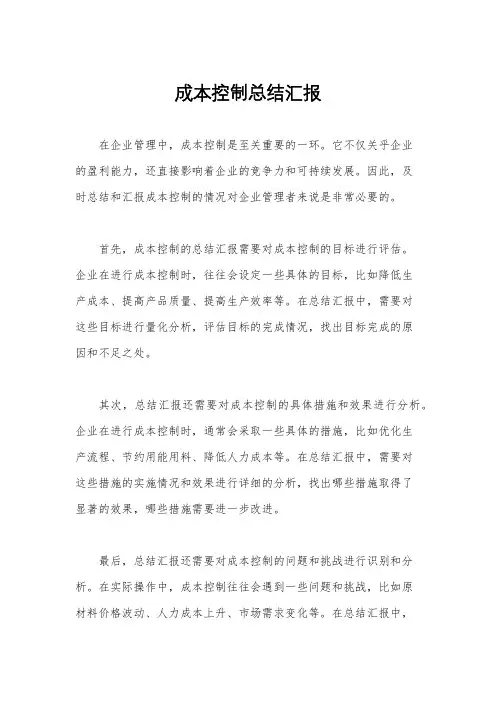 成本控制总结汇报