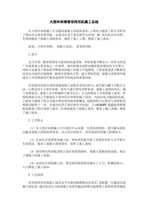 大型冷却塔塔布两用机施工总结