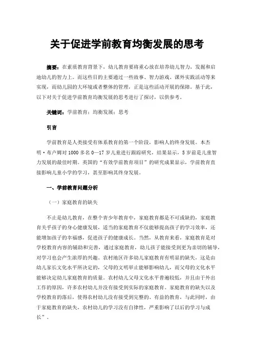 关于促进学前教育均衡发展的思考