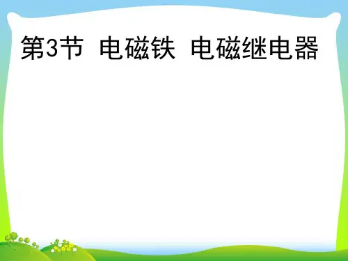 202X人教版九年级物理第3节 电磁铁 电磁继电器1课件
