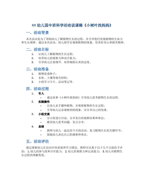 XX幼儿园中班科学活动说课稿《小树叶找妈妈》