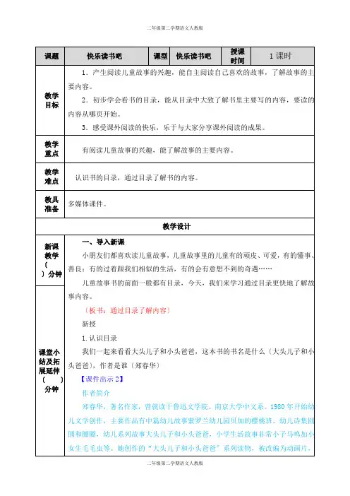 二年级语文第二学期人教版-快乐读书吧-教案