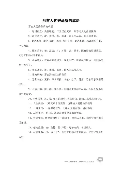 形容人优秀品质的成语
