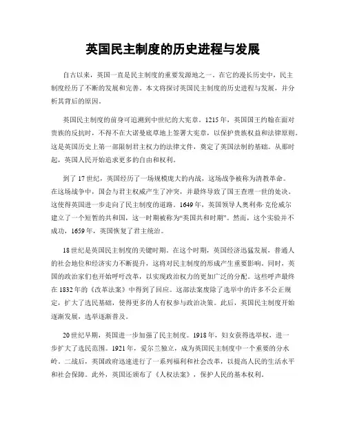 英国民主制度的历史进程与发展