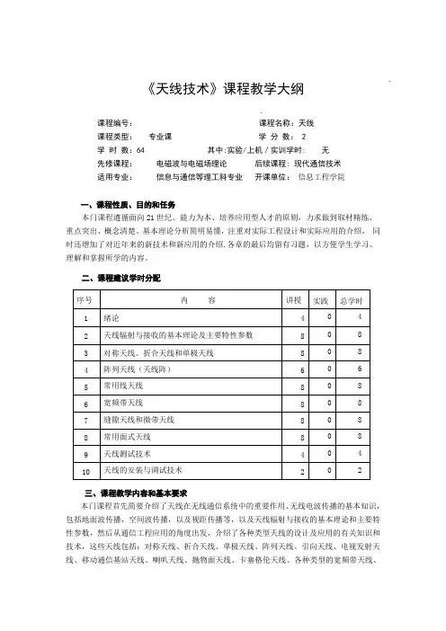 《天线技术》教学大纲