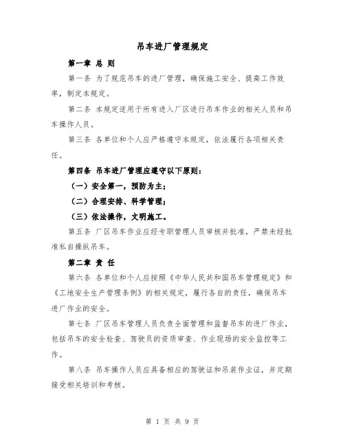 吊车进厂管理规定(4篇)