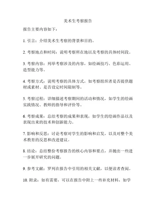 美术生考察报告
