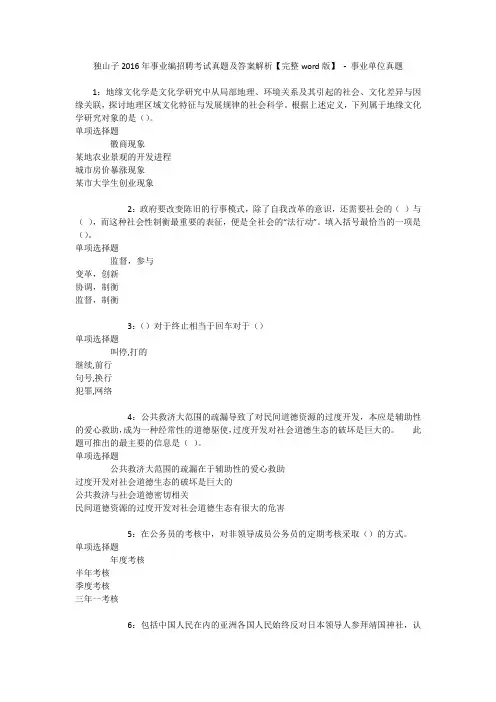 独山子2016年事业编招聘考试真题及答案解析【完整word版】 - 事业单位真题