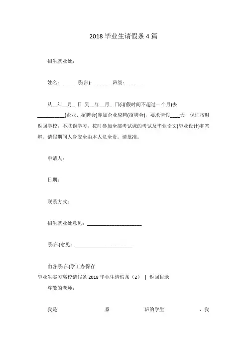 2018毕业生请假条4篇