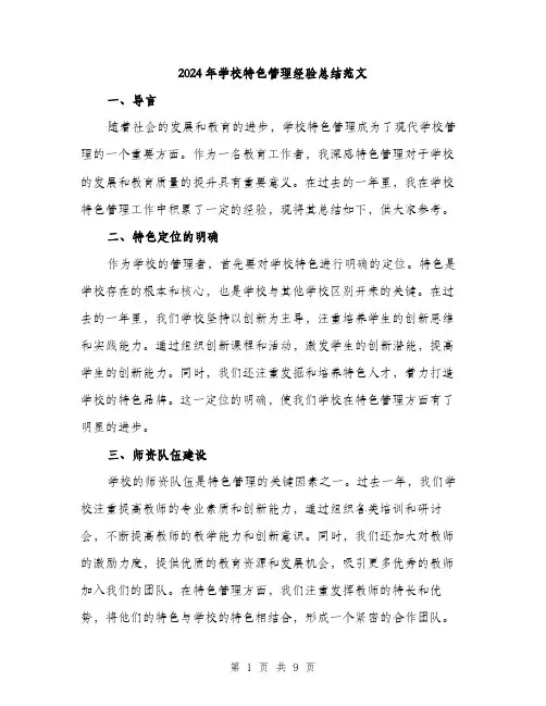 2024年学校特色管理经验总结范文(3篇)