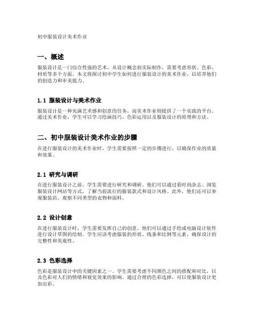 初中服装设计美术作业