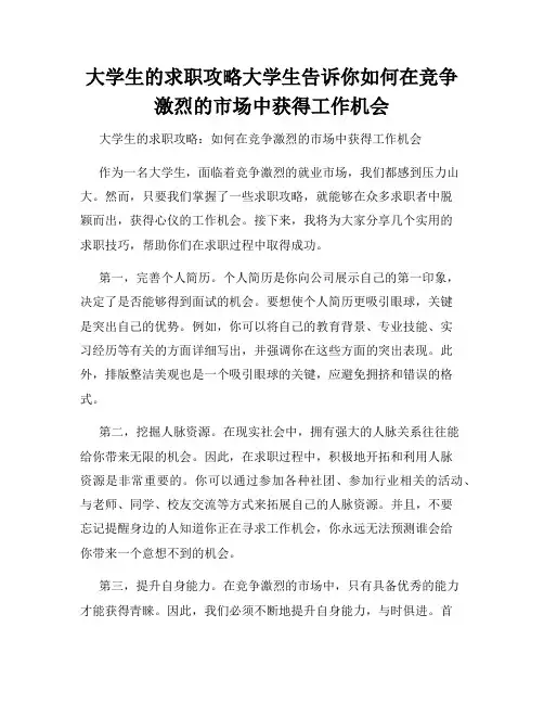 大学生的求职攻略大学生告诉你如何在竞争激烈的市场中获得工作机会