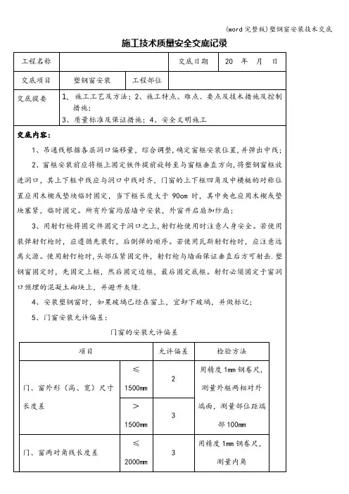(word完整版)塑钢窗安装技术交底