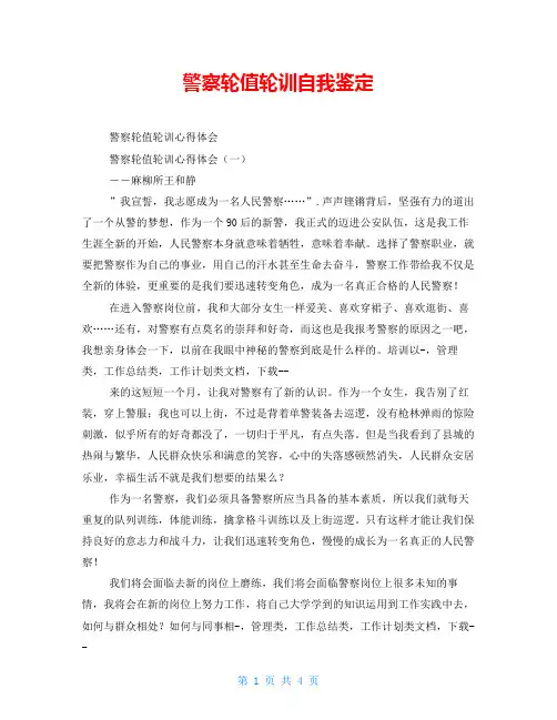 警察轮值轮训自我鉴定