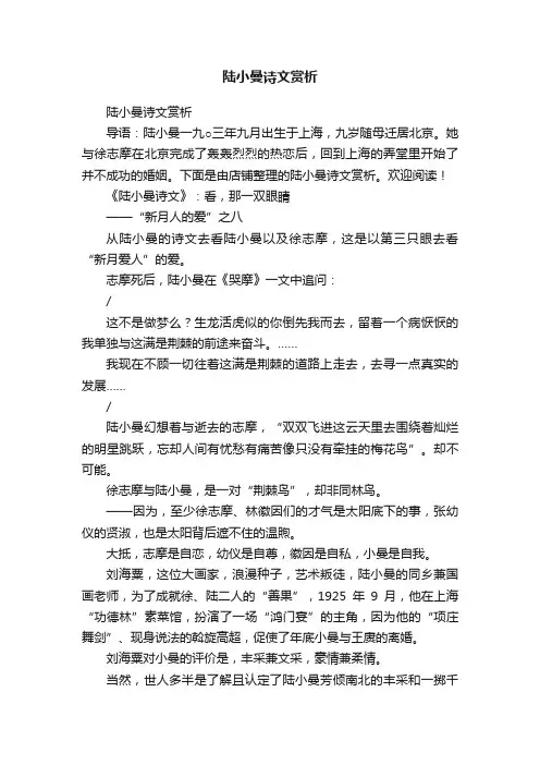 陆小曼诗文赏析