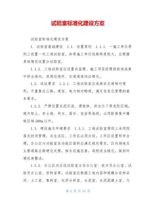 试验室标准化建设方案