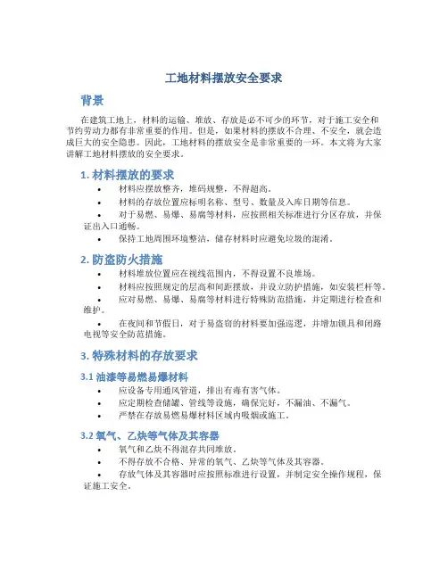 工地材料摆放安全要求
