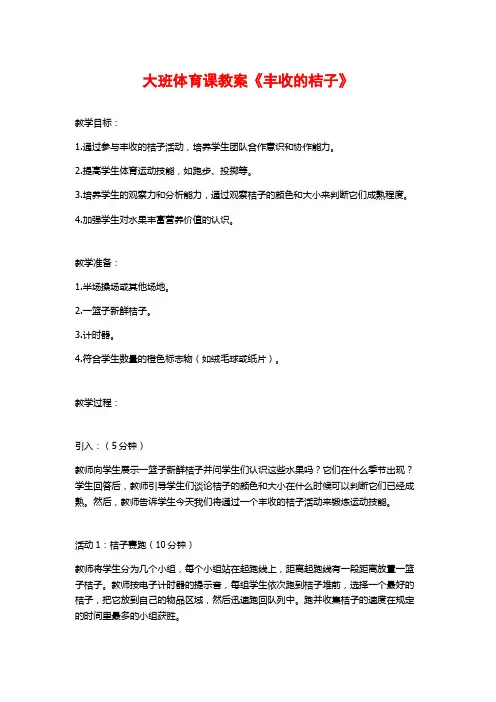 大班体育课教案《丰收的桔子》