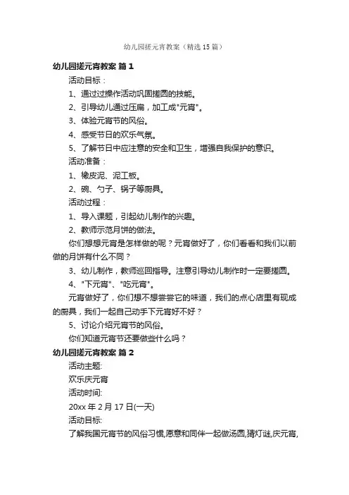 幼儿园搓元宵教案（精选15篇）