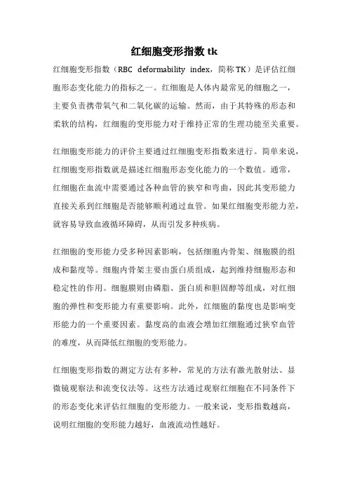 红细胞变形指数tk
