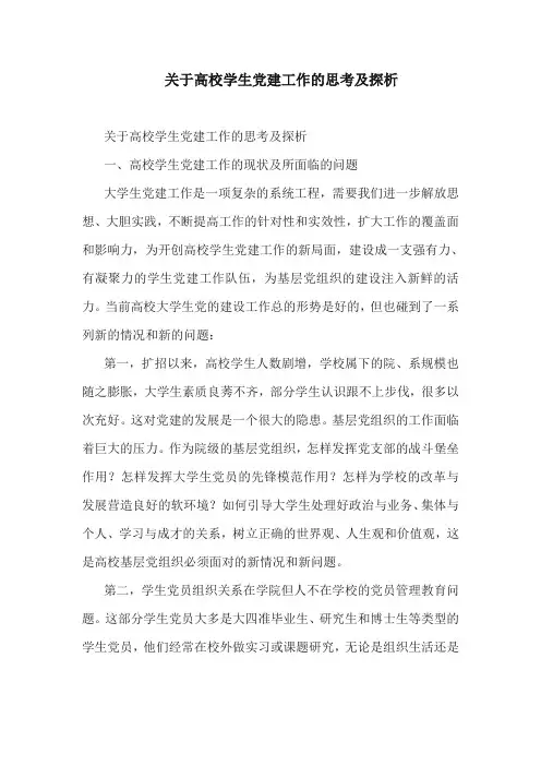 工作探析：关于高校学生党建工作的思考及探析