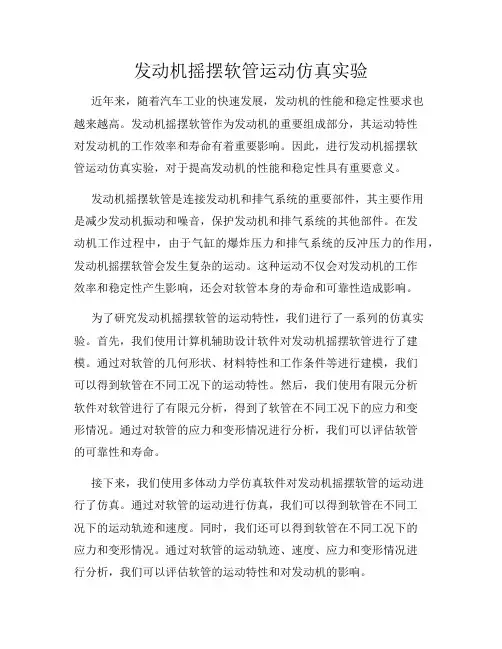 发动机摇摆软管运动仿真实验