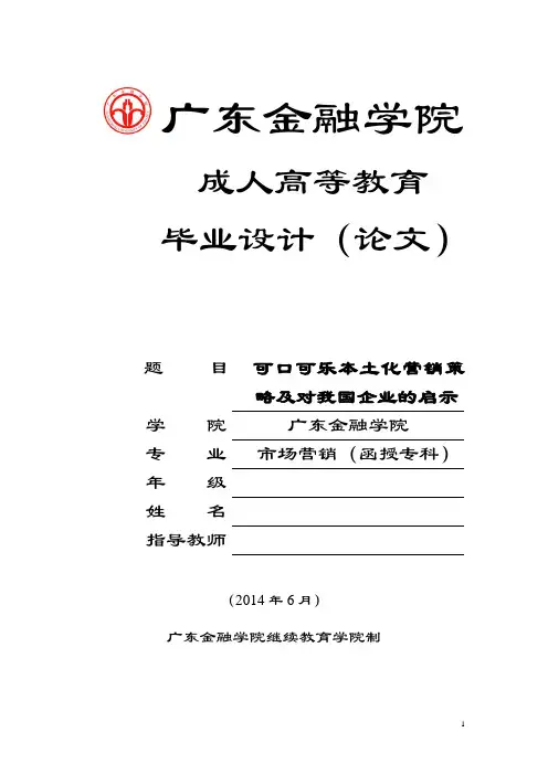 可口可乐本土化营销策略及对我国企业的启示