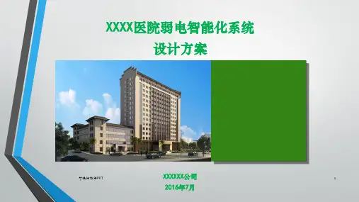 医院弱电智能化系统设计方案ppt课件