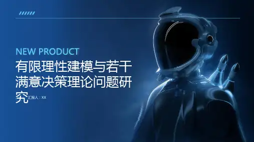 有限理性建模与若干满意决策理论问题研究