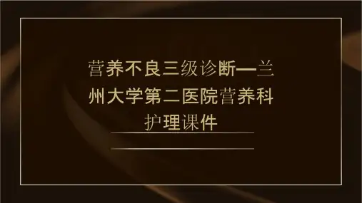 营养不良三级诊断—兰州大学第二医院营养科护理课件