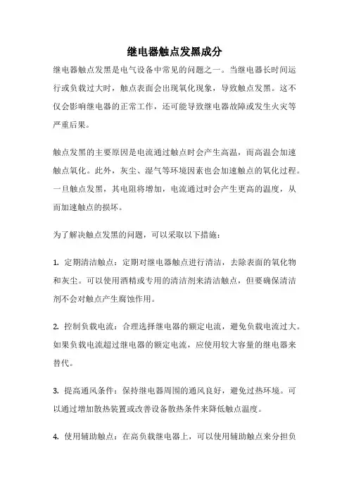 继电器触点发黑成分