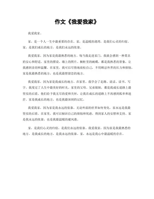 作文《我爱我家》