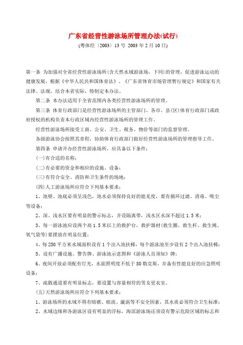 广东省经营性游泳场所管理办法(试行)